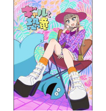 Гяру и динозавр