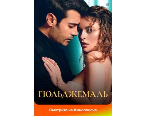 Гюльджемаль смотреть онлайн