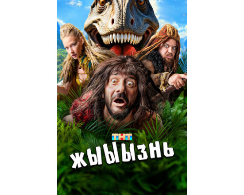 жЫЫЫзнь смотреть онлайн