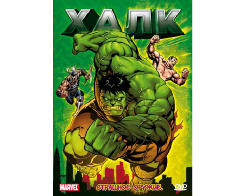 Халк смотреть онлайн