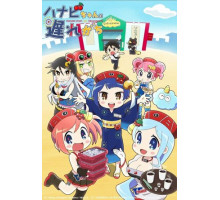 Ханаби постоянно опаздывает