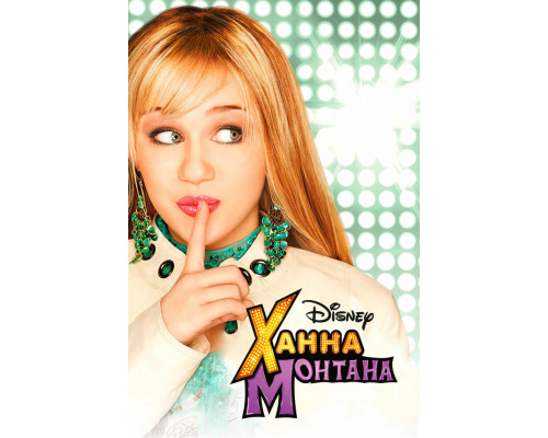 Ханна Монтана смотреть онлайн