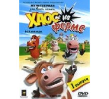 Хаос на ферме