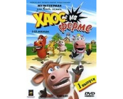 Хаос на ферме смотреть онлайн