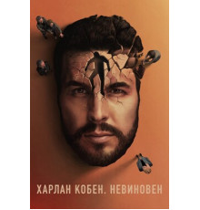 Харлан Кобен. Невиновен