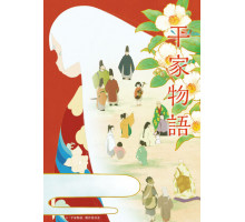 Хэйкэ: Повесть о доме Тайра