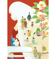 Хэйкэ: Повесть о доме Тайра