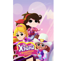 Хэйли и Волшебное сердце