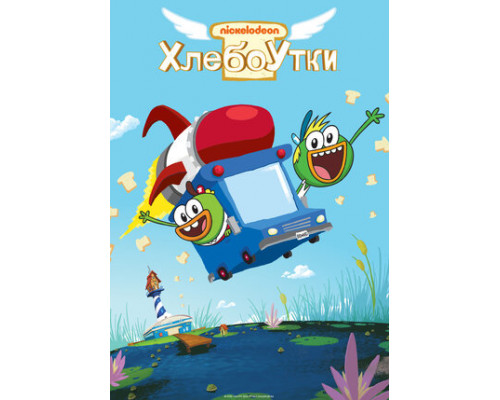 Хлебоутки смотреть онлайн