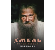 Хмель. Фильм первый: Крепость