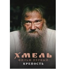 Хмель. Фильм первый: Крепость