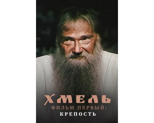 Хмель. Фильм первый: Крепость смотреть онлайн
