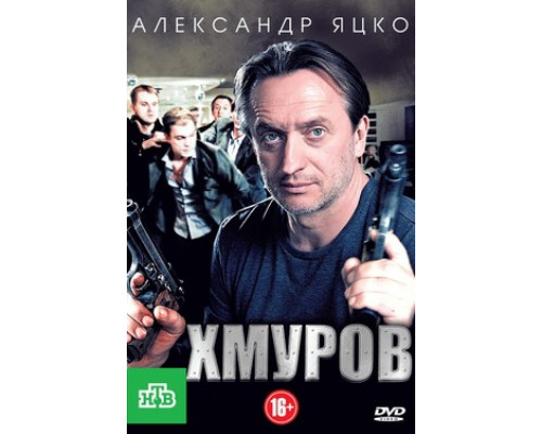 Хмуров смотреть онлайн