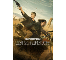 Ходячие мертвецы: Дэрил Диксон