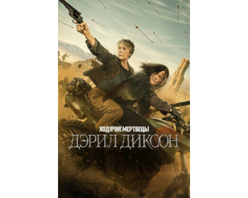 Ходячие мертвецы: Дэрил Диксон смотреть онлайн