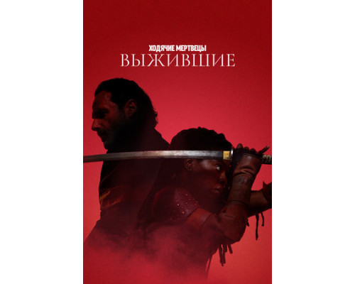 Ходячие мертвецы: Выжившие смотреть онлайн