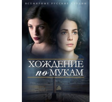 Хождение по мукам