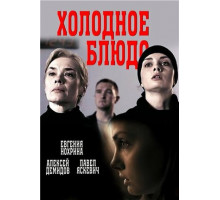 Холодное блюдо