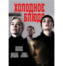 Холодное блюдо