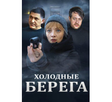 Холодные берега Холодные берега