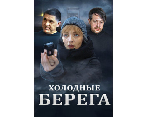 Холодные берега смотреть онлайн Холодные берега смотреть онлайн