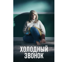 Холодный звонок