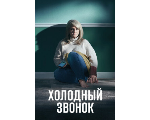 Холодный звонок смотреть онлайн