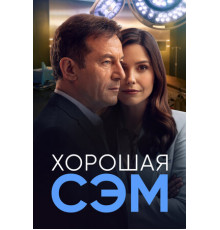 Хорошая Сэм