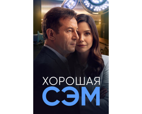 Хорошая Сэм смотреть онлайн