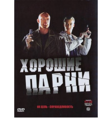 Хорошие парни