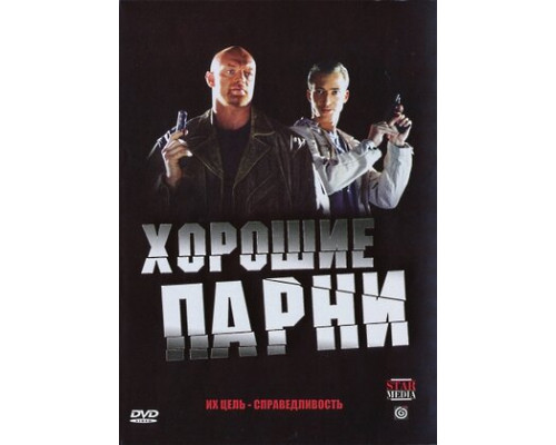 Хорошие парни смотреть онлайн