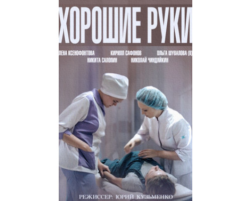Хорошие руки смотреть онлайн Хорошие руки смотреть онлайн