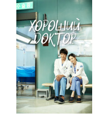 Хороший доктор