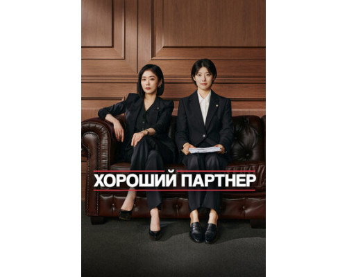 Хороший партнёр смотреть онлайн