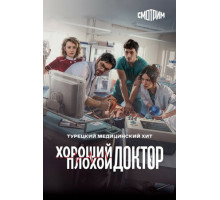 Хороший плохой доктор