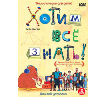 Хотим все знать