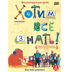 Хотим все знать