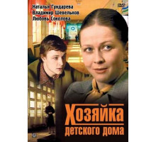 Хозяйка детского дома