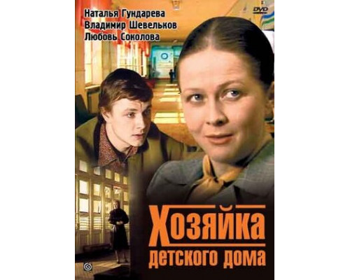 Хозяйка детского дома смотреть онлайн