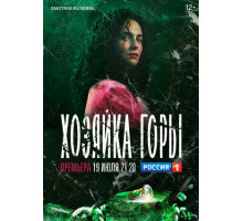 Хозяйка горы