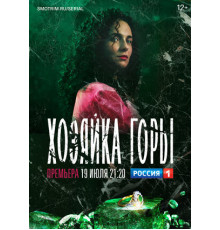 Хозяйка горы