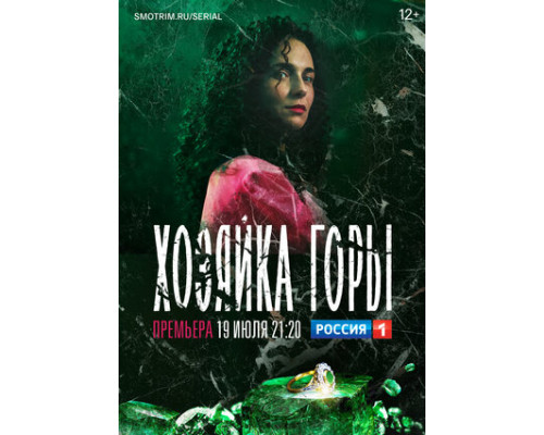 Хозяйка горы смотреть онлайн