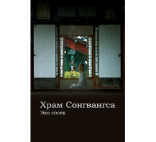 Храм Сонгванса. Эхо сосен