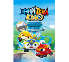 Хранители Кью