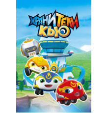 Хранители Кью