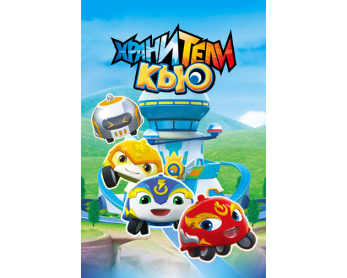 Хранители Кью смотреть онлайн