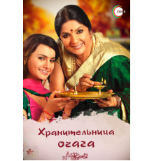 Хранительница очага