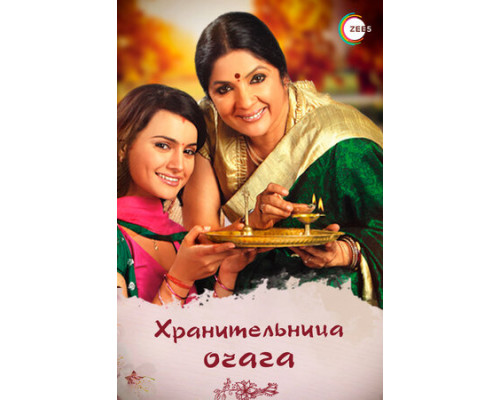 Хранительница очага смотреть онлайн