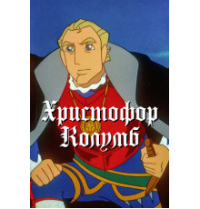 Христофор Колумб