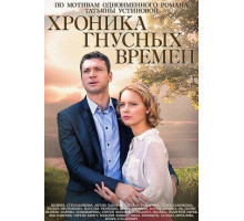 Хроника гнусных времен